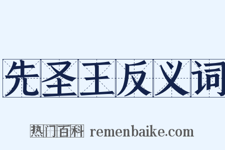 先圣王反义词是什么意思的图片